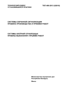 Правила установки систем охранной сигнализации в Беларуси