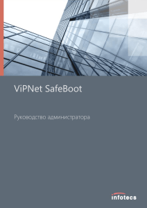 ViPNet SafeBoot: Руководство администратора