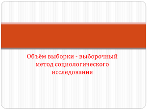 Выборочный метод в социологии: объем выборки