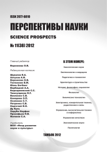 Перспективы науки, 2012, №11(38)