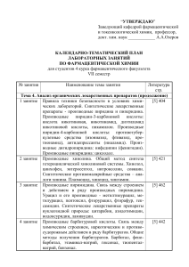 Фармацевтическая химия: план лабораторных занятий
