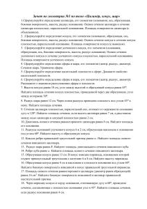 Зачет по геометрии: Цилиндр, конус, шар