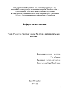 Развитие понятия числа. Действительные числа. Реферат