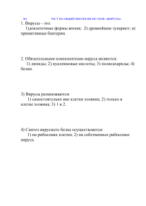 Тест по биологии: Вирусы. Вопросы и ответы