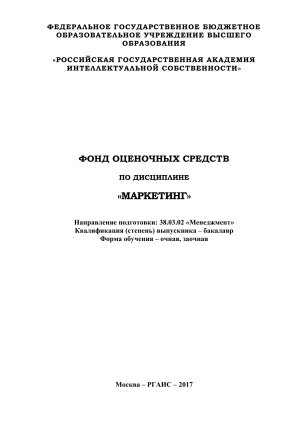ФОС по Маркетингу для Менеджмента РГАИС 2017