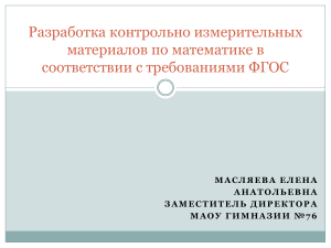КИМ по математике ФГОС: разработка и оценивание