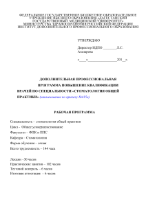 Стоматология общей практики: Рабочая программа повышения квалификации