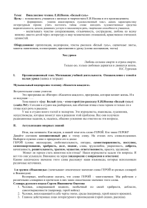 Е.И. Носов «Белый гусь»: план урока внеклассного чтения