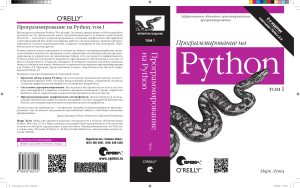 Программирование на Python, том I. Лутц. 4-е издание