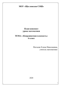 Координатная плоскость: План урока математики 6 класс