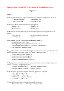 Контрольная работа по астрономии и наукам о Земле