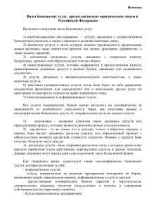 Банковские услуги для юр. лиц в РФ: памятка