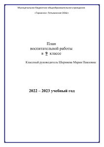 План воспитательной работы 9 класс