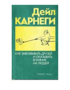 Дейл Карнеги - Приветствуем!