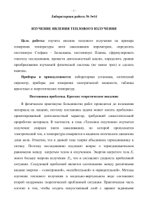 Лабораторная по тепловому излучению: константы Стефана-Больцмана и Планка