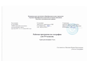 Рабочая программа по географии 5-9 класс