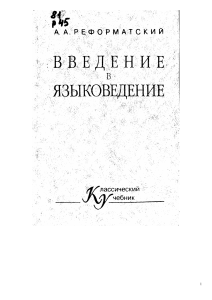 Введение в языковедение: Учебник Реформатского