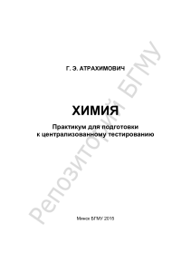 Химия: Практикум для подготовки к тестированию
