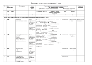 География 8 класс: Календарно-тематическое планирование