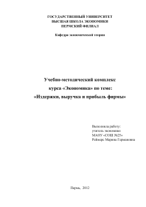Издержки, выручка и прибыль фирмы: Учебно-методический комплекс