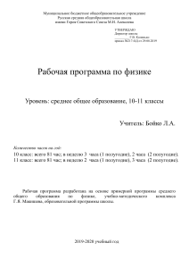 Рабочая программа по физике 10-11 класс