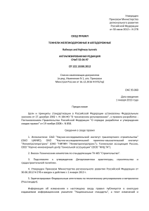 Железнодорожные и автодорожные тоннели: Свод правил