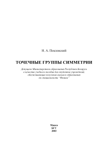 Точечные группы симметрии: Учебное пособие для физиков