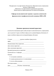 Дневник производственной практики врача-терапевта