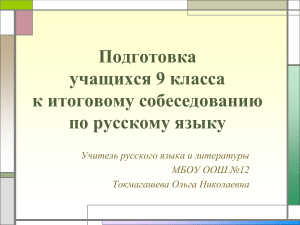 Подготовка к итоговому собеседованию по русскому языку 9 класс