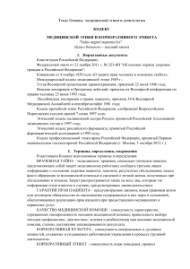 Кодекс медицинской этики: Стандарты Российской Федерации