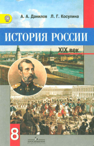 История России XIX век, 8 класс. Учебник