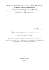 Практикум по дискретной математике для бизнес-информатики