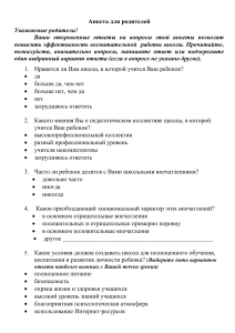Анкета для родителей: Оценка школы и воспитания