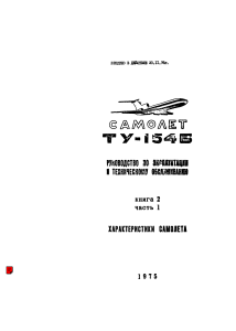 Руководство по эксплуатации Ту-154Б: Характеристики самолета