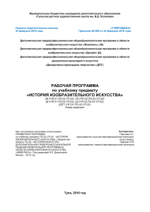 История изобразительного искусства: Рабочая программа