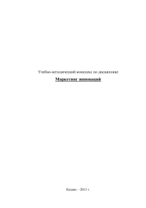 Маркетинг инноваций: Учебно-методический комплекс