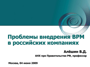 Проблемы внедрения BPM в российских компаниях