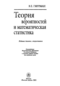Теория вероятностей и математическая статистика: Учебник