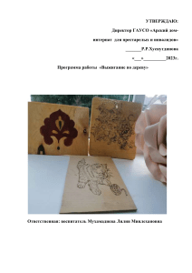 Программа работы «Выжигание по дереву»