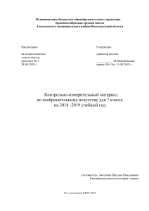 КИМ по ИЗО, 7 класс. Проверочные работы по искусству