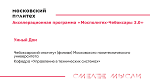 Умный дом: акселерационная программа Мосполитех-Чебоксары