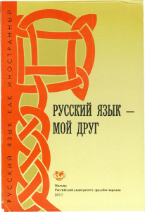 Учебник русского языка для студентов