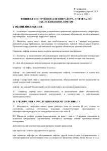 Инструкция для оператора лифта: обязанности и требования