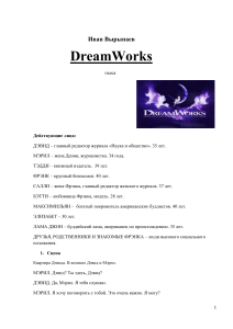 Иван Вырыпаев - DreamWorks: Пьеса