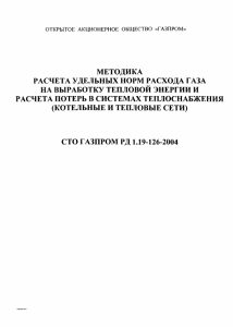 Методика расчета расхода газа в котельных Газпром