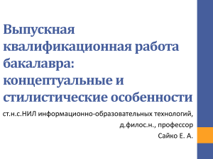 ВКР бакалавра: концептуальные и стилистические особенности
