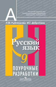 Русский язык 9 класс: Поурочные разработки