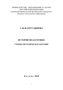 История педагогики: Учебно-методическое пособие
