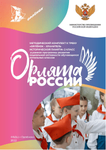 Орлёнок - Хранитель исторической памяти. 2 класс. Методичка