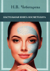 Настольная книга косметолога: Руководство для врачей